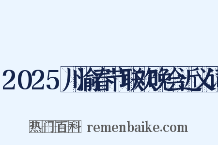 2025川渝春节联欢晚会近义词是什么意思的图片